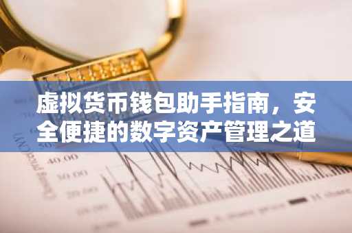虚拟货币钱包助手指南，安全便捷的数字资产管理之道