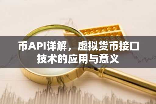 币API详解,虚拟货币接口技术的应用与意义