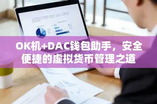 OK机 DAC钱包助手,安全便捷的虚拟货币管理之道