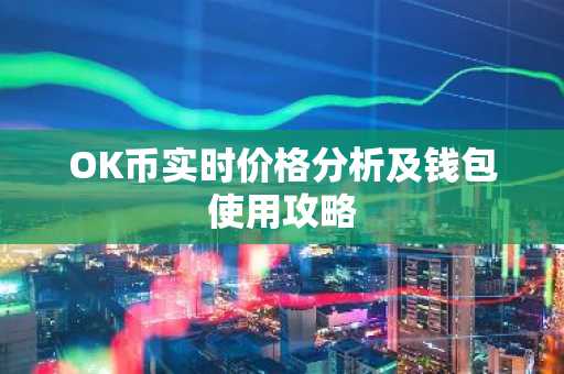 OK币实时价格分析及钱包使用攻略