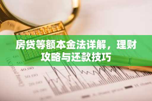 房贷等额本金法详解，理财攻略与还款技巧
