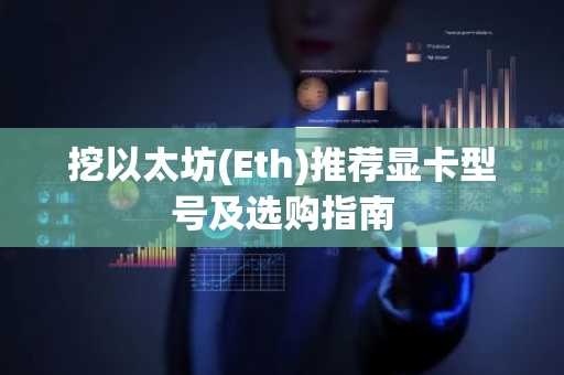 挖以太坊(Eth)推荐显卡型号及选购指南
