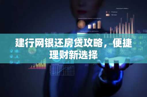 建行网银还房贷攻略,便捷理财新选择