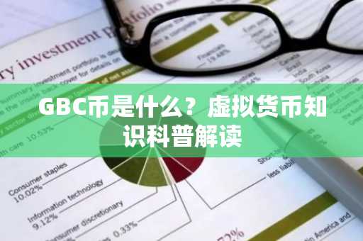 GBC币是什么?虚拟货币知识科普解读