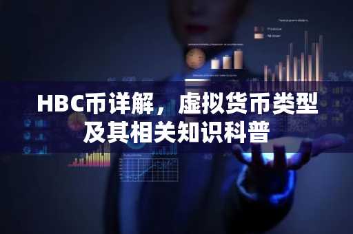 HBC币详解，虚拟货币类型及其相关知识科普