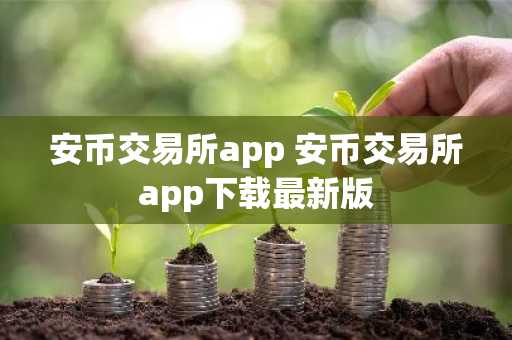 安币交易所app 安币交易所app下载最新版