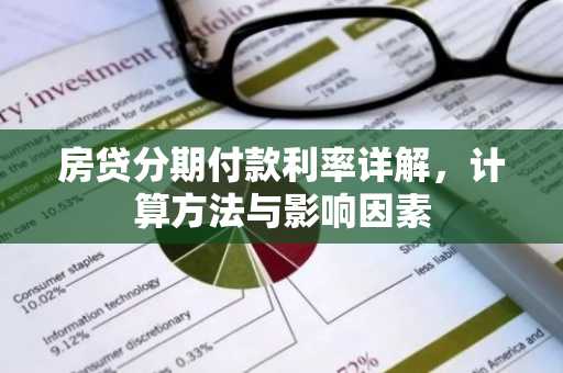 房贷分期付款利率详解,计算方法与影响因素