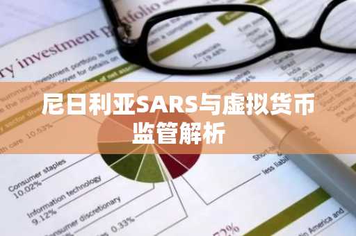尼日利亚SARS与虚拟货币监管解析