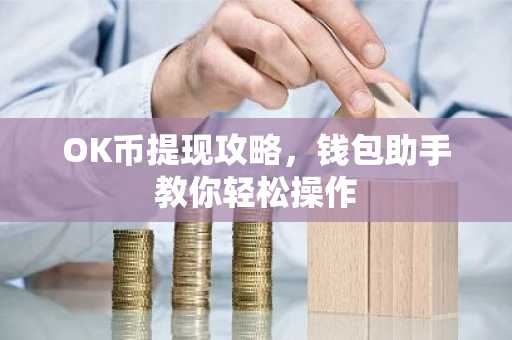 OK币提现攻略,钱包助手教你轻松操作