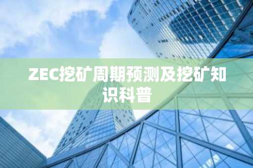 ZEC挖矿周期预测及挖矿知识科普