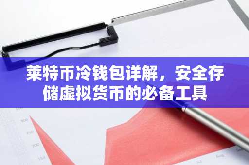 莱特币冷钱包详解,安全存储虚拟货币的必备工具