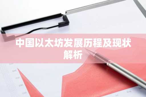 中国以太坊发展历程及现状解析