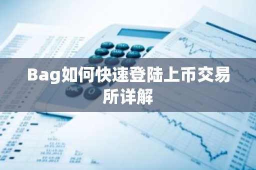 Bag如何快速登陆上币交易所详解