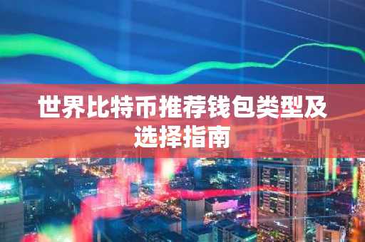 世界比特币推荐钱包类型及选择指南