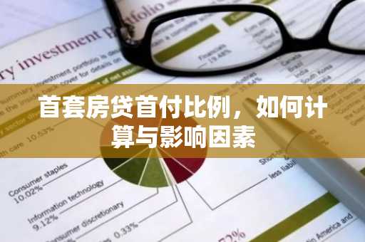 首套房贷首付比例,如何计算与影响因素
