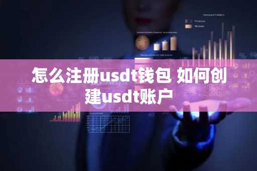 怎么注册usdt钱包 如何创建usdt账户