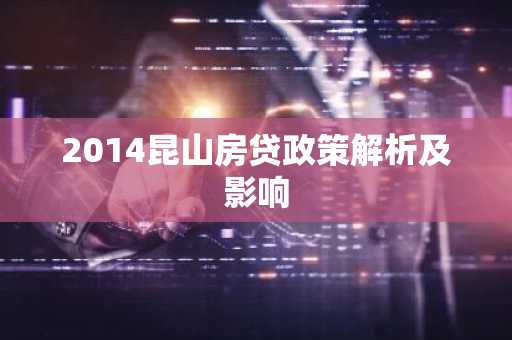 2014昆山房贷政策解析及影响
