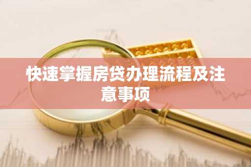 快速掌握房贷办理流程及注意事项