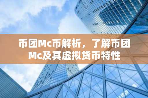 币团Mc币解析,了解币团Mc及其虚拟货币特性