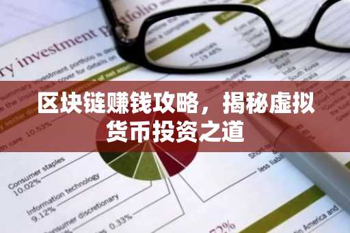 区块链赚钱攻略，揭秘虚拟货币投资之道
