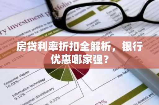 房贷利率折扣全解析，银行优惠哪家强？