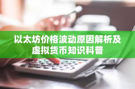 以太坊价格波动原因解析及虚拟货币知识科普