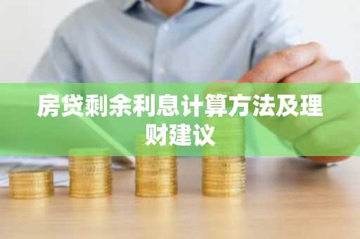 房贷剩余利息计算方法及理财建议