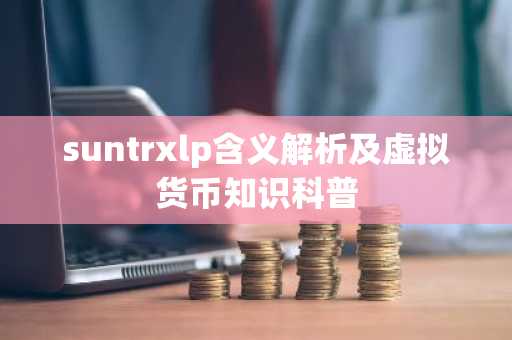 suntrxlp含义解析及虚拟货币知识科普