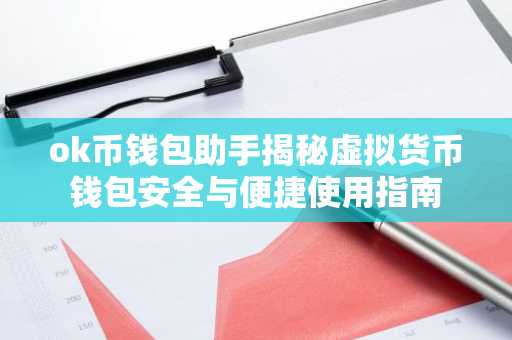 ok币钱包助手揭秘虚拟货币钱包安全与便捷使用指南