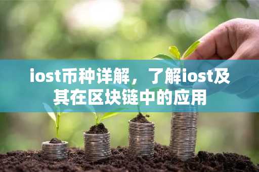 iost币种详解，了解iost及其在区块链中的应用