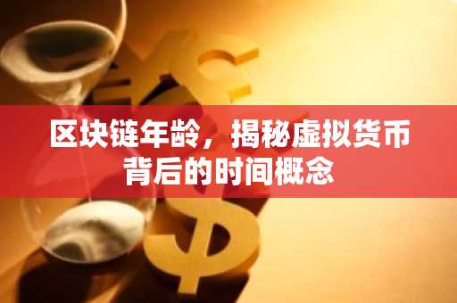 区块链年龄，揭秘虚拟货币背后的时间概念