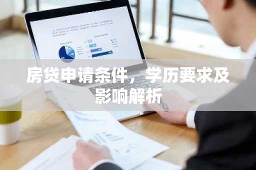房贷申请条件,学历要求及影响解析