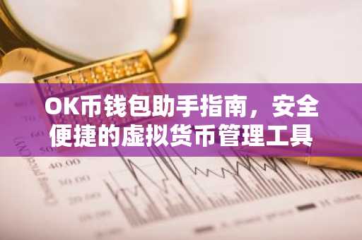 OK币钱包助手指南,安全便捷的虚拟货币管理工具