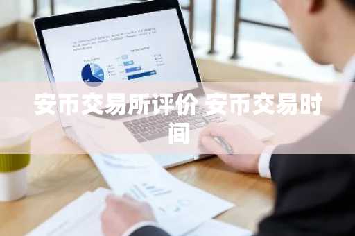 安币交易所评价 安币交易时间
