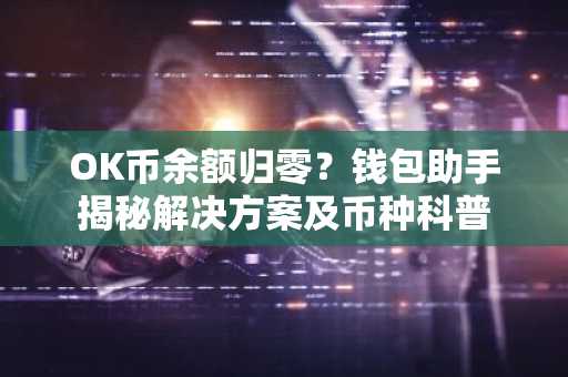 OK币余额归零?钱包助手揭秘解决方案及币种科普