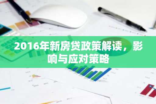 2016年新房贷政策解读，影响与应对策略