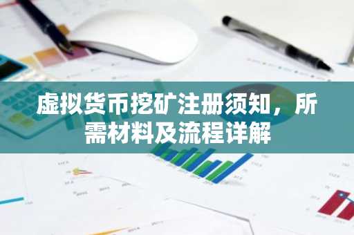 虚拟货币挖矿注册须知，所需材料及流程详解