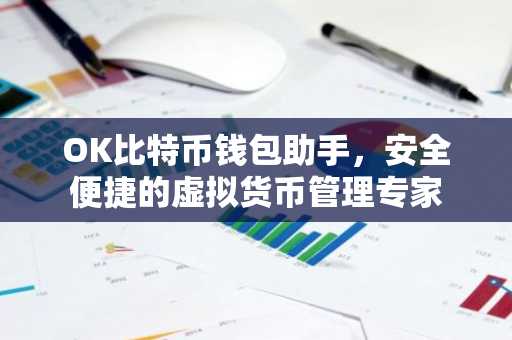 OK比特币钱包助手，安全便捷的虚拟货币管理专家