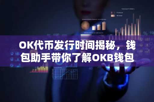 OK代币发行时间揭秘，钱包助手带你了解OKB钱包