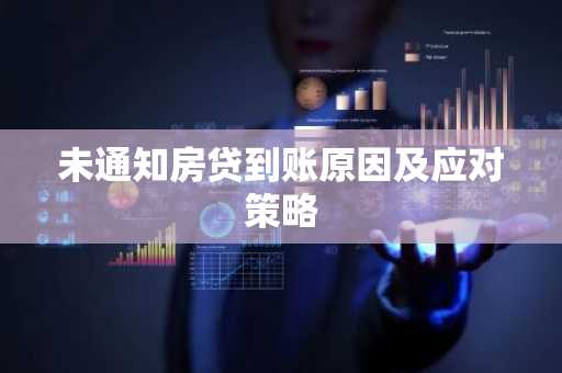 未通知房贷到账原因及应对策略