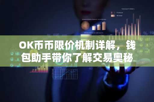 OK币币限价机制详解，钱包助手带你了解交易奥秘