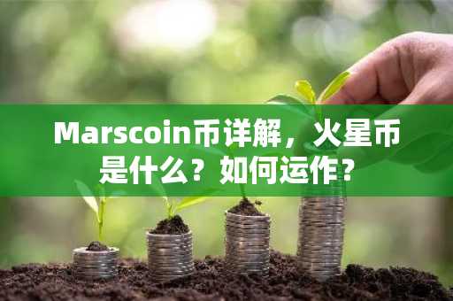 Marscoin币详解,火星币是什么?如何运作?