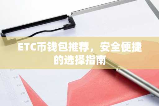 ETC币钱包推荐，安全便捷的选择指南