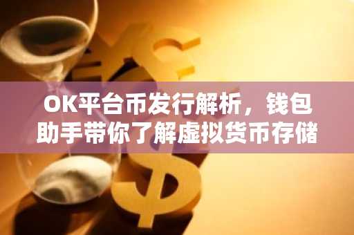 OK平台币发行解析,钱包助手带你了解虚拟货币存储技巧