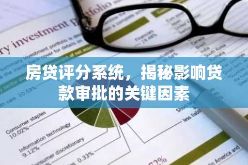 房贷评分系统,揭秘影响贷款审批的关键因素