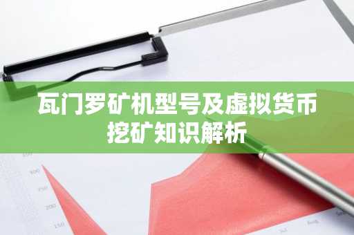 瓦门罗矿机型号及虚拟货币挖矿知识解析