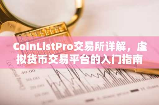 CoinListPro交易所详解，虚拟货币交易平台的入门指南