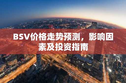 BSV价格走势预测,影响因素及投资指南