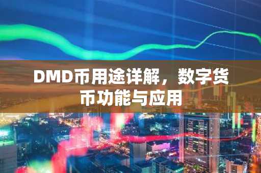 DMD币用途详解，数字货币功能与应用