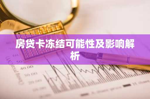 房贷卡冻结可能性及影响解析